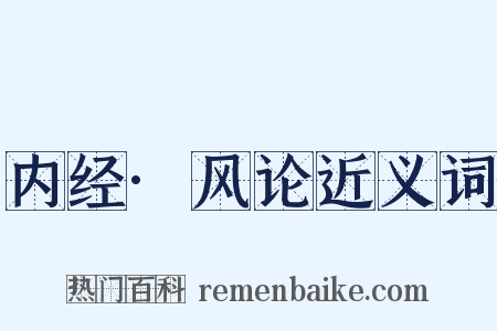 内经·风论近义词是什么意思的图片